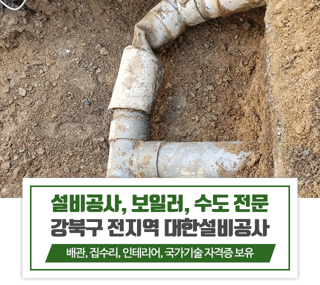 20240226113041_0qPUViDu.jpg_carousel_강북구설비공사_강북구설비공사, 성북구설비공사, 도봉구설비공사, 의정부설비공사, 설비공사, 보일러, 수도, 위생난방, 배관, 집수리 ,인테리어, 부분수리, 욕실공사, 대한설비공사