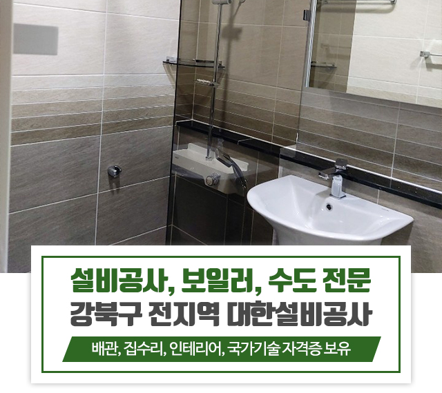 20240226113041_Oj0NKbvn.jpg_carousel_강북구설비공사_강북구설비공사, 성북구설비공사, 도봉구설비공사, 의정부설비공사, 설비공사, 보일러, 수도, 위생난방, 배관, 집수리 ,인테리어, 부분수리, 욕실공사, 대한설비공사