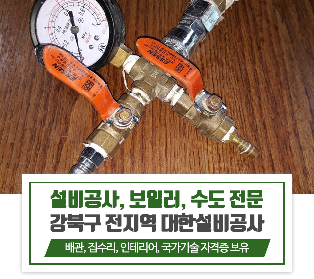 20240226113041_pSRMAxZf.jpg_carousel_강북구설비공사_강북구설비공사, 성북구설비공사, 도봉구설비공사, 의정부설비공사, 설비공사, 보일러, 수도, 위생난방, 배관, 집수리 ,인테리어, 부분수리, 욕실공사, 대한설비공사