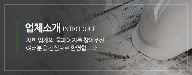 대한설비공사_메인중간_업체소개